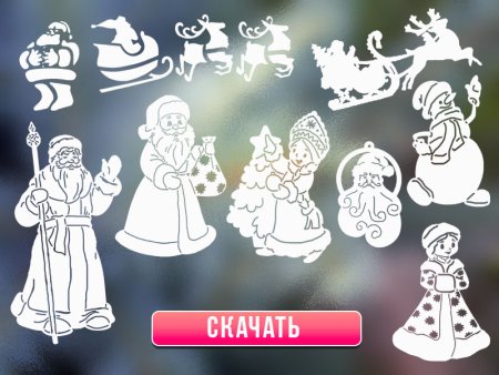 Украшения на окна дед Мороз и Снегурочка