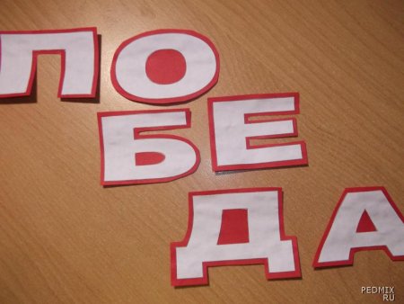Победа объемные буквы