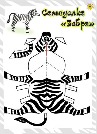 Зебра из картона