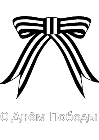 Георгиевская ленточка трафарет
