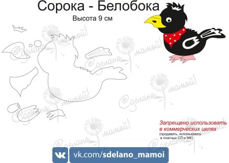 Сорока из фетра выкройка