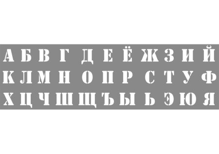 Буквы для распечатки
