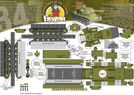 Танк кв-1 модель из бумаги