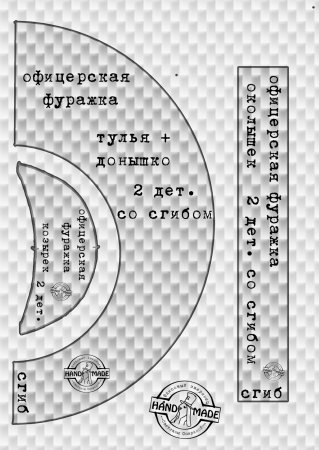 Выкройка фуражки военного