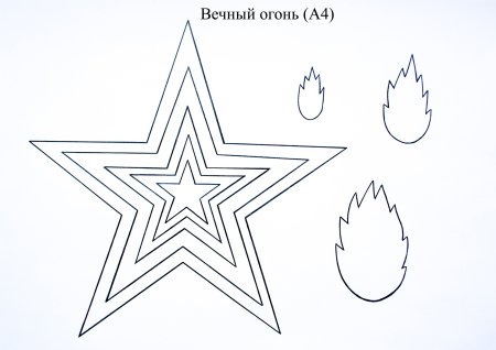 Вечный огонь поделка шаблон