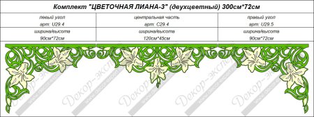 Схемы для ажурных ламбрекенов длина 3 метра