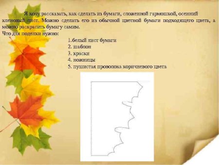 Кленовый лист из бумаги гармошкой