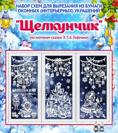 Набор для вырезания из бумаги оконных украшений
