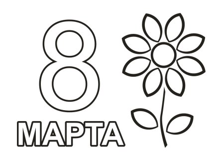 8 Марта картинки раскраски