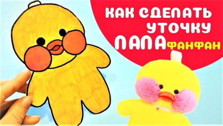 Уточка лалафанфан из бумаги