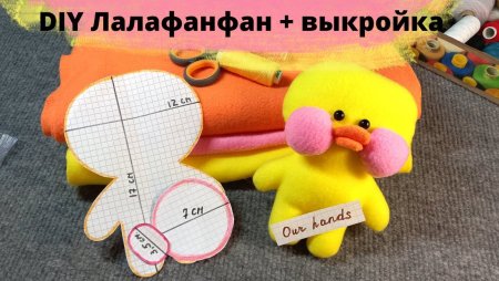 Уточка лалафанфан своими руками выкройки