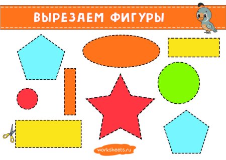 Фигуры для вырезания для детей