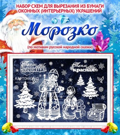 Набор схем для вырезания оконных украшений