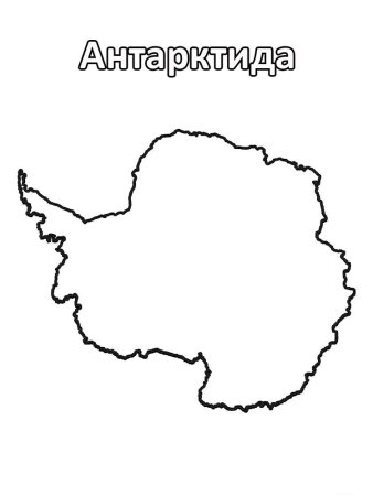 Контур материка Антарктида