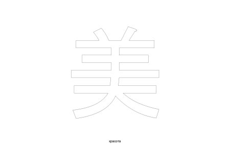 Шаблон для иероглифов