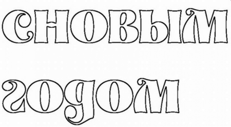 Надпись с новым годом для раскрашивания