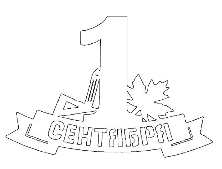 Трафареты на окна к 1 сентября