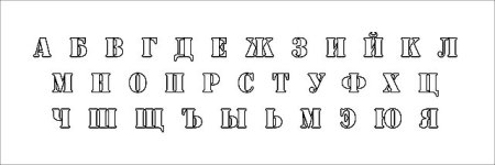 Красивые печатные буквы русского