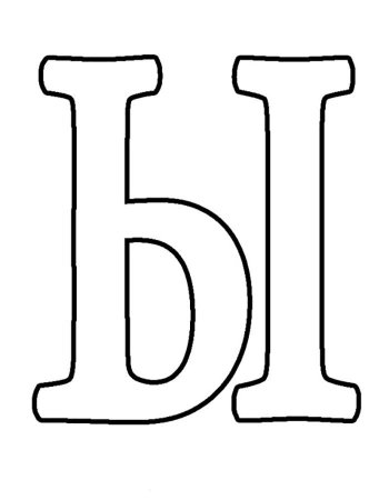 Трафарет букв для вырезания