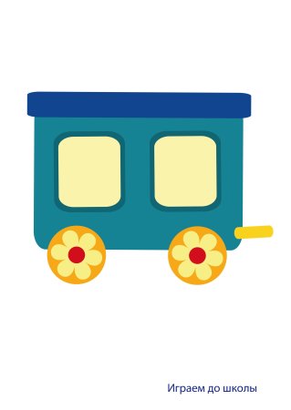 Вагончики для детей