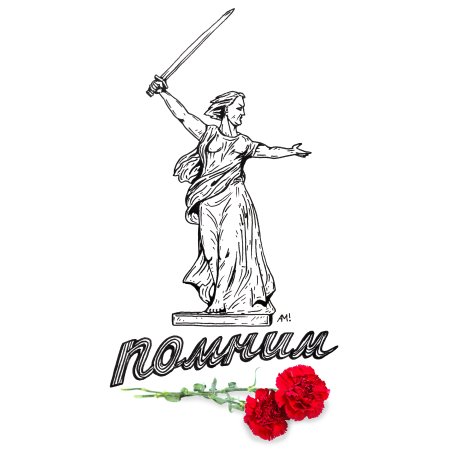 Памятник Родина мать зовет Волгоград раскраска