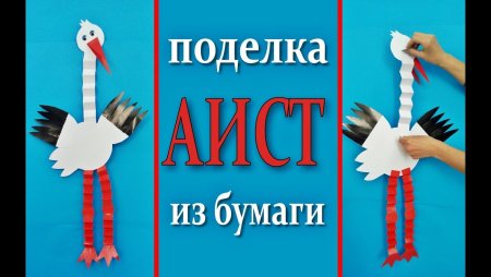 Аист поделка из бумаги