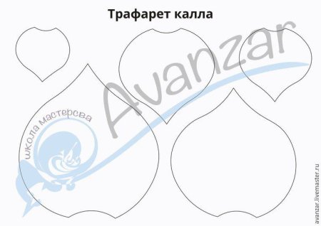 Каллы из фоамирана шаблоны