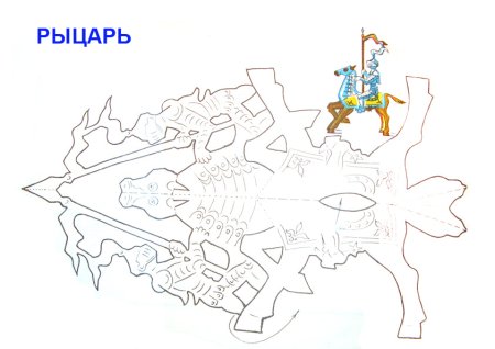 Рыцарь из бумаги схема