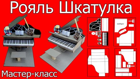 МК рояль из картона