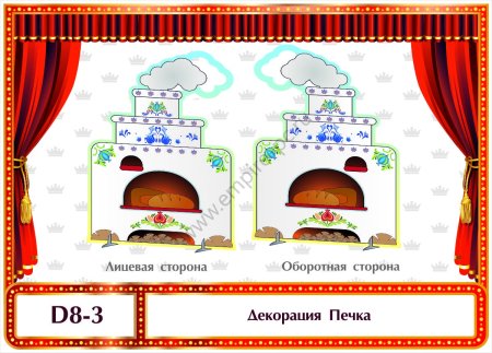 Печка декорация для сказки