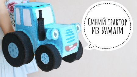 Синий трактор из картона