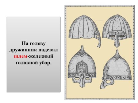Богатырский шлем сбоку