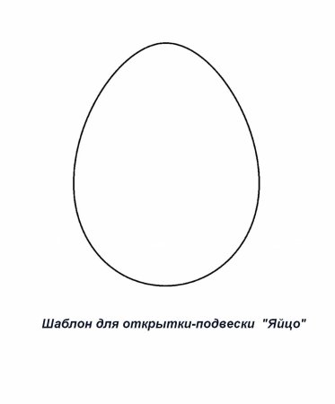 Яйцо шаблон для вырезания