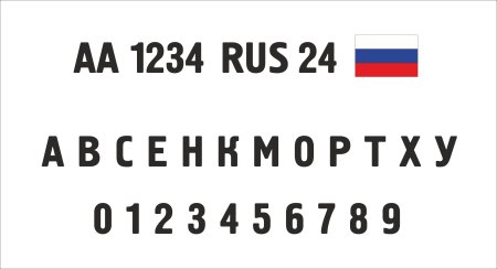Шрифт для номера на лодку
