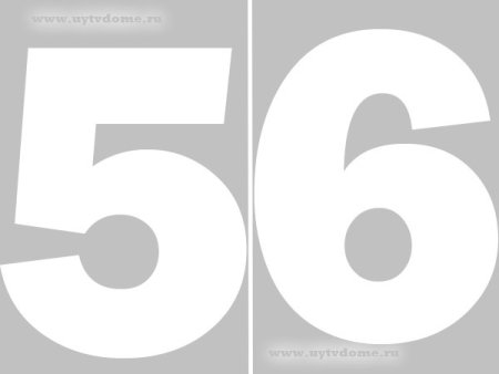 Цифра 65 трафарет