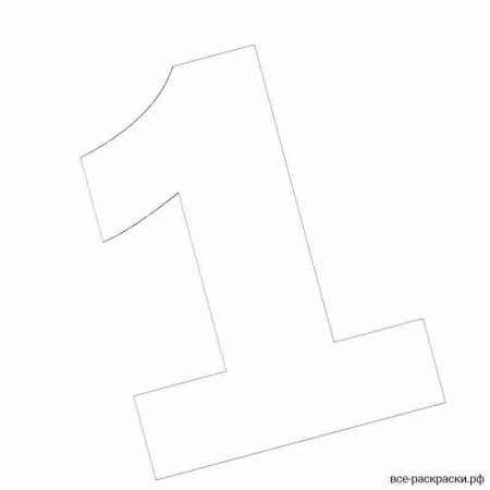 Цифра 1 объемная трафарет