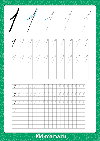 Цифра 1 пропись для дошкольников