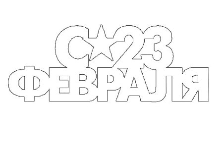 Трафареты на окна к 23 февраля