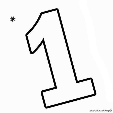 Цифра 1 трафарет