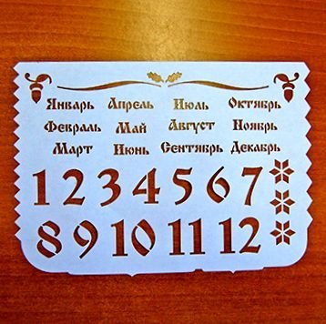 Надпись на вечный календарь