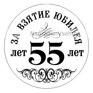 Цифра 55 трафарет