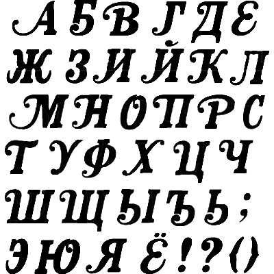 Трафарет букв русского алфавита красивые