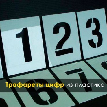 Трафарет цифр наборный