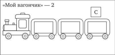Паровозик шаблон для аппликации