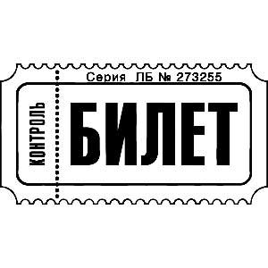 Билет образец