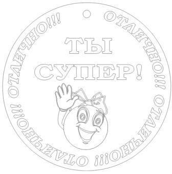 Медаль для раскрашивания