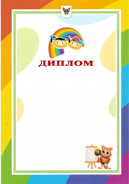 Диплом детский шаблон