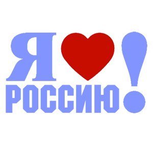Я люблю Россию