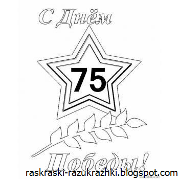 Раскраска 9 мая 75 лет