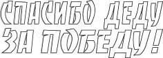 Спасибо деду за победу трафарет. Спасибо деду за победу буквы. Спасибо деду за победу на окно. Спасибо деду за победу вырезать. Спасибо деду за победу трафарет. Спасибо деду за победу буквы. Спасибо деду за победу на окно. Спасибо деду за победу вырезать.
